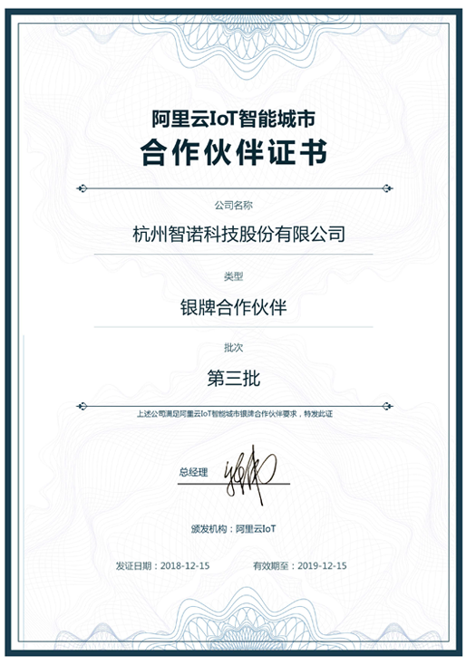 2018阿里云IoT智能城市银牌合作伙伴-利记sbobet科技